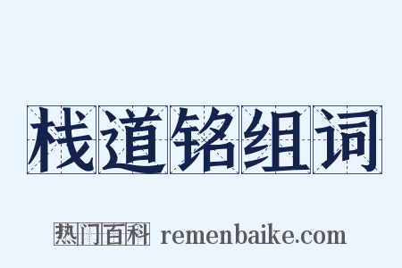 栈道铭组词是什么意思的图片